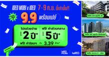 อนันดาฯ เปย์ไม่หยุด!! อัดแคมเปญเด็ด “IDEO MOBI X IDEO 9.9 พร้อมเปย์” ดีลพิเศษเดือน 9  ดีลราคาพิเศษ พร้อม Flash Sale ที่คุ้มค่า “โปรช่วยจ่าย สูงสุด 2 ปี*”
