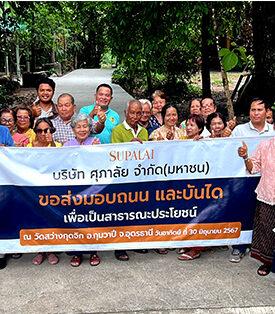 ศุภาลัย สร้างดี ลงพื้นที่ เทถนน-บันไดคอนกรีต ส่งต่อชุมชน บำรุงศาสนสถาน จ.อุดรธานี