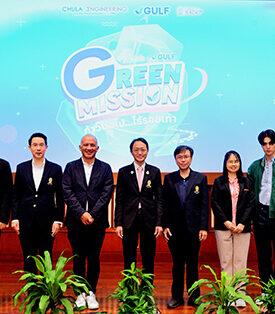 วิศวฯ จุฬาฯ ร่วมกับ กัลฟ์ และสถานีวิทยุ จุฬาฯ เปิดตัวโครงการ Green Mission by Chula x GULF ภารกิจรักษ์ยั่งยืน