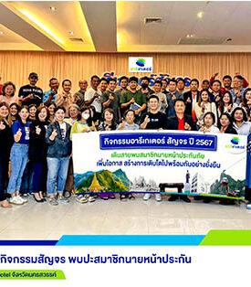 “อารีเกเตอร์” จัดกิจกรรมสัญจร พบปะสมาชิกนายหน้าประกันในพื้นที่ จ.นครสวรรค์ มุ่งสร้างการเติบโตไปด้วยกัน