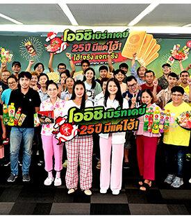 โค้งสุดท้าย!! “โออิชิ” ชวนลุ้นรางวัลทองคำ 25 บาท มูลค่ากว่า 1 ล้านบาท กับแคมเปญ “โออิชิ เบิร์ทเดย์ 25 ปี มีแต่ไฮ้” จับรางวัล 10 ก.ย. 67 นี้