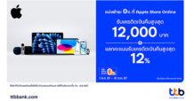 บัตรเครดิต ttb จัดโปรสุดคุ้ม แบ่งชำระ 0% ที่ Apple Store Online รับเครดิตเงินคืนสูงสุด 12,000 บาท พร้อมแลกคะแนนรับเครดิตเงินคืนสูงสุด 12%
