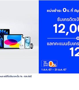บัตรเครดิต ttb จัดโปรสุดคุ้ม แบ่งชำระ 0% ที่ Apple Store Online รับเครดิตเงินคืนสูงสุด 12,000 บาท พร้อมแลกคะแนนรับเครดิตเงินคืนสูงสุด 12%