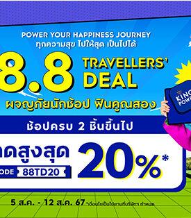คิง เพาเวอร์ ออนไลน์ จัดดีล 8 เดือน 8 ลดสูงสุด 20%
