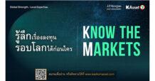 บลจ.กสิกรไทย ชี้การเลือกตั้งสหรัฐฯ เป็นจุดเปลี่ยนเศรษฐกิจโลก ส่ง Know The Markets ฉายภาพมุมมองการลงทุนเชิงลึก