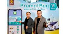 กรุงศรี ออโต้ เดินเกมตามกลยุทธ์สร้างธุรกิจใหม่ เปิดตัว ‘แพลตฟอร์ม PromptBuy ศูนย์รวมสินค้ารักษ์โลก’ ที่ตอบโจทย์ไลฟ์สไตล์ผู้ใช้รถ