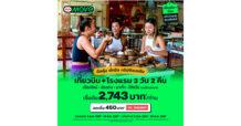 AirAsia MOVE จัดโปรแรง ชวนบินสู่เมืองฮิตกิน เที่ยวสัมผัสวัฒนธรรมเอเชีย เชียงใหม่ ฮ่องกง มาเก๊า ไต้หวัน  เริ่ม  2,743 บาท* เพียงใส่โค้ด 𝗛𝗢𝗟𝗜𝗗𝗔𝗬 ลดเพิ่ม 450 บาท**
