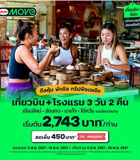 AirAsia MOVE จัดโปรแรง ชวนบินสู่เมืองฮิตกิน เที่ยวสัมผัสวัฒนธรรมเอเชีย เชียงใหม่ ฮ่องกง มาเก๊า ไต้หวัน เริ่ม 2,743 บาท* เพียงใส่โค้ด 𝗛𝗢𝗟𝗜𝗗𝗔𝗬 ลดเพิ่ม 450 บาท**