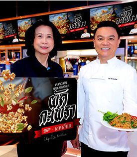 “เชฟเอียน” บุก เอส เอฟ ส่ง “ป๊อปคอร์น รสผัดกะเพรา” เสิร์ฟความอร่อย จัดจ้าน ถึงโรงหนัง!!