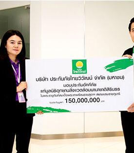 ประกันภัยไทยวิวัฒน์ เดินหน้าเป็นองค์กร ESG มอบประกันอัคคีภัยแก่มูลนิธิอุทยานนานาชาติสิ่งแวดล้อมสิรินธร