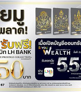 LH Bank ออกโปรโมชันพิเศษที่สายมูห้ามพลาด! เพียงเปิดบัญชีออมทรัพย์ดิจิทัล บียู เวลท์ รับฟรี บัตรแรบบิท 4 มหาเทพ พร้อมเงินในบัตร 150 บาท