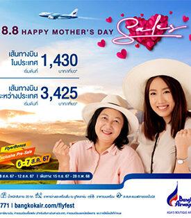 สิงหาพาแม่เที่ยว! บางกอกแอร์เวย์ส ส่งดีล “8.8 Happy Mother’s Day” บินคุ้มในประเทศ เริ่มต้น 1,430 บาท/เที่ยว* เส้นทางบินระหว่างประเทศ 3,425 บาท/เที่ยว* เปิดจอง 8 – 12 สค 67