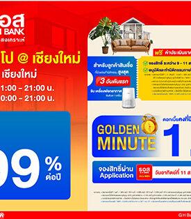 ธอส. จัดผลิตภัณฑ์ทางการเงิน อัตราดอกเบี้ยพิเศษสุด เอาใจชาวภาคเหนือตอนบน ในงานบ้าน ธอส. เอ็กซ์โป @เชียงใหม่ ณ เซ็นทรัล เชียงใหม่ ระหว่างวันที่ 9 – 11 ส.ค. 2567