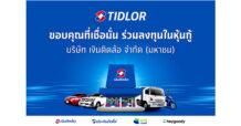 TIDLOR ปลื้ม! หุ้นกู้ 3 ชุด มูลค่า 6,000 ลบ. ขายหมดเกลี้ยง! ยอดจองล้น ตอกย้ำพื้นฐานองค์กรแกร่ง