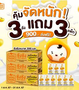 “ซังซัง” จัดหนักรับวันแม่ ช้อป 3 ลังแถม 3 แพ็ก ส่งฟรีถึงบ้าน พร้อมลุ้นดื่มฟรี 5 รางวัล เพียงบอกรักแม่กับซังซัง