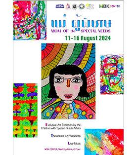 เอ็ม บี เค เซ็นเตอร์ ร่วมกับ สมาคมออทิสติกสามัคคีไทย ชวนชมนิทรรศการเฉลิมพระเกียรติ เนื่องในโอกาสเฉลิมพระชนมพรรษา สมเด็จพระนางเจ้าสิริกิติ์ พระบรมราชินีนาถ พระบรมราชชนนีพันปีหลวง