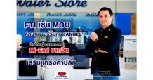 FTI เซ็น MOU ศึกษาแผนร่วมทุน “ANGEL” ยักษ์ใหญ่ระบบกรองน้ำ Hi-End จากจีน เสริมแกร่งค้าปลีก