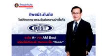 ทิพยประกันภัยตอกย้ำความแข็งแกร่ง AM BEST จัดอันดับความน่าเชื่อถือ A- 6 ปีซ้อน พร้อมได้ปรับระดับ Outlook เป็น “Stable”
