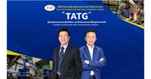 “ไทยออโตทูลส์ฯ (TATG)” จัดประชุมนักวิเคราะห์ เตรียมเข้าตลาดหลักทรัพย์ mai ตอกย้ำผู้นำอุตสาหกรรมแม่พิมพ์โลหะ อุปกรณ์จับยึด และชิ้นส่วนรถยนต์