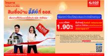 ธอส. จัดกรอบวงเงิน 50,000 ล้านบาท จัดทำโครงการสินเชื่อบ้าน DD (ดี๊ดีย์) อัตราดอกเบี้ยปีแรกเพียง 1.90% ต่อปี ผ่อนชำระต่ำเริ่มต้นล้านละ 3,000 บาท/เดือน เท่านั้น