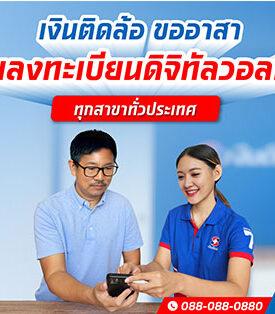เงินติดล้อ อาสาช่วยลูกค้าและประชาชนทั่วไปลงทะเบียนดิจิทัลวอลเล็ต