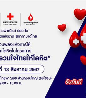 ธนาคารไทยพาณิชย์ร่วมกับศูนย์บริการโลหิตแห่งชาติ สภากาชาดไทย ขอเชิญร่วมบริจาคโลหิตถวายสดุดี 92 พรรษา สมเด็จพระนางเจ้าสิริกิติ์ พระบรมราชินีนาถ พระบรมราชชนนีพันปีหลวง