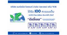 NER โชว์ฟอร์มแกร่งกำกับดูแลกิจการตามหลักบรรษัทภิบาล  คว้า 100 คะแนนเต็ม AGM Checklist 2024