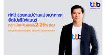 ทีทีบี ช่วยคนมีบ้านแบ่งเบาภาระ จัดโปรพิเศษ รีไฟแนนซ์บ้าน ดอกเบี้ยต่ำปีแรก 2.25% พร้อมทางเลือกวงเงินกู้เพิ่ม-รวบหนี้เพื่อรับมือเรื่องจำเป็น