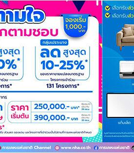 การเคหะแห่งชาติยกทัพขายโครงการที่อยู่อาศัยทุกทำเลทั่วประเทศ จัดโปรโมชันตามใจ เลือกตามชอบ ตั้งแต่วันนี้ ถึง 30 กันยายน 2567