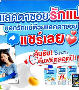 แลคตาซอย ร่วมฉลองวันแม่ คุ้มหนัก ซื้อ 3 แถม 2 พร้อมชวนบอกรักแม่กับแลคตาซอย ลุ้นรับ 10 รางวัล