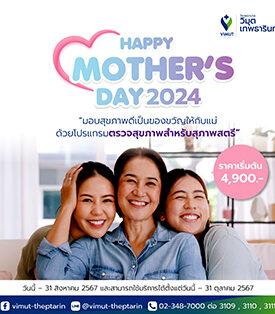 รพ.วิมุต-เทพธารินทร์ เปิดแคมเปญ “HAPPY MOTHER’S DAY 2024” เดินหน้ามอบสุขภาพดีเพื่อคุณแม่ทุกช่วงวัย