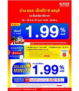 งานบ้าน ธอส. เอ็กซ์โป@ ชลบุรี ปี 67 พบกับสินเชื่อบ้านดอกเบี้ยคงที่ 1.99%