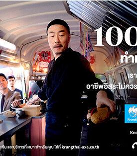 กรุงไทย–แอกซ่า ประกันชีวิต ตอกย้ำจุดยืนการให้ความคุ้มครอง ปล่อยแคมเปญโฆษณา “อาชีพอิสระ ไม่ควรต้องเสี่ยง”