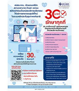 สปสช. กทม. ขอเชิญชวนคลินิก สถานพยาบาล ร้านยา เอกชน สมัครเข้าร่วมเป็นหน่วยบริการนวัตกรรมให้บริการสาธารณสุขวิถีใหม่ เตรียมคิกออฟ “30บาท รักษาทุกที่ ในพื้นที่กรุงเทพฯ”