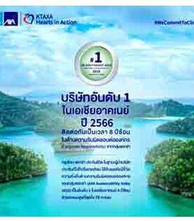 กรุงไทย–แอกซ่า ประกันชีวิต คว้าอันดับ 1 ในเอเชียอาคเนย์ 8 ปีซ้อน ด้านความรับผิดชอบต่อองค์กร (CR)