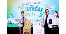 AIS – GC เดินหน้าสานต่อภารกิจเก็บขยะเพื่อโลก Green University “ทิ้ง เทิร์น ให้โลกจำ Upvel 2” ชวนเด็กไทยเก็บ E-Waste และพลาสติกใช้แล้ว พร้อมสร้างเครือข่ายมหาวิทยาลัยสีเขียวขับเคลื่อนการแก้ไขปัญหาสิ่งแวดล้อม