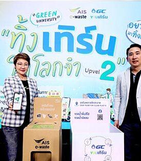 AIS – GC เดินหน้าสานต่อภารกิจเก็บขยะเพื่อโลก Green University “ทิ้ง เทิร์น ให้โลกจำ Upvel 2” ชวนเด็กไทยเก็บ E-Waste และพลาสติกใช้แล้ว พร้อมสร้างเครือข่ายมหาวิทยาลัยสีเขียวขับเคลื่อนการแก้ไขปัญหาสิ่งแวดล้อม