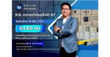 KJL ติดปีก กวาดกำไรครึ่งปี 67 โตต่อเนื่อง 15.59% YOY  อานิสงส์รัฐเร่งอัดงบประมาณ หนุนรายได้ทะลุ 1,200 ลบ.ตามเป้า