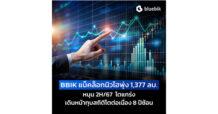 บลูบิค แบ็คล็อกนิวไฮพุ่ง 1,377 ล้านบาท หนุนผลประกอบการ 2H/67 โตแกร่ง มั่นใจเดินหน้าทุบสถิติโตต่อเนื่อง 8 ปีซ้อน