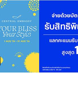 บัตรเครดิต ttb ชวนช้อปที่ศูนย์การค้า เซ็นทรัล เอ็มบาสซี รับสิทธิพิเศษสุดคุ้ม พร้อมแลกคะแนนรับเครดิตเงินคืนสูงสุด 12%