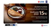 ยูโอบี ผนึก “โอโตยะ” ชวนสัมผัสความอร่อยแบบญี่ปุ่นต้นตำรับ  รับส่วนลดสูงสุด 15% ที่โอโตยะทุกสาขา วันนี้ ถึง 30 ก.ย. นี้