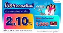LH Bank ออกแคมเปญเงินฝากประจำพิเศษ 11 เดือน รับดอกเบี้ยสูงโดนใจ 2.10% ต่อปี พร้อมโปรโมชันพิเศษสำหรับลูกค้าใหม่ฉลองวันแม่