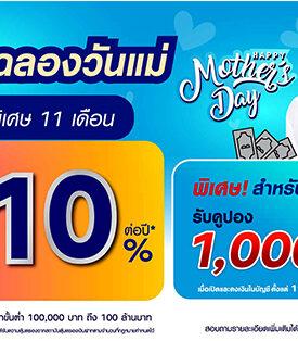 LH Bank ออกแคมเปญเงินฝากประจำพิเศษ 11 เดือน รับดอกเบี้ยสูงโดนใจ 2.10% ต่อปี พร้อมโปรโมชันพิเศษสำหรับลูกค้าใหม่ฉลองวันแม่