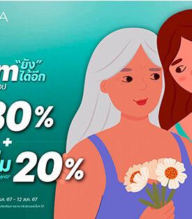 SABINA ฉลองวันแม่ จัดแคมเปญโปรโมชั่น My Mom “ยัง” ได้อีก