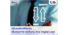 finbiz by ttb แนะธุรกิจปรับองค์กรให้แกร่ง เพิ่มคุณภาพ ลดต้นทุน ด้วย Digital Lean