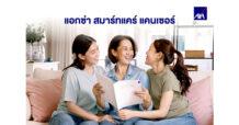 แอกซ่าประกันภัย ส่งต่อความสุขต้อนรับวันแม่ ด้วยประกันสุขภาพ แอกซ่า สมาร์ทแคร์ แคนเซอร์