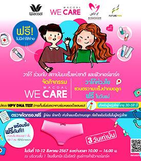 วาโก้ ร่วมกับ สถาบันมะเร็งแห่งชาติ และศูนย์การค้าฟิวเจอร์พาร์ค จัดกิจกรรม “Wacoal We Care วาโก้ห่วงใย ชวนตรวจคัดกรองมะเร็งปากมดลูก ฟรี ในวันแม่” เฉพาะ 10-12 ส.ค. 2567 เท่านั้น