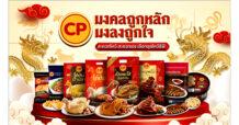 CPF นำทัพสินค้าสารทจีนมงคลถูกหลัก เสริมความปัง พร้อมโปรโมชันพิเศษ