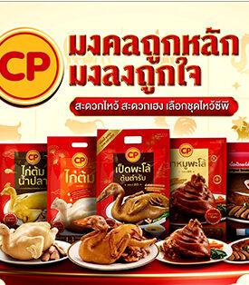 CPF นำทัพสินค้าสารทจีนมงคลถูกหลัก เสริมความปัง พร้อมโปรโมชันพิเศษ