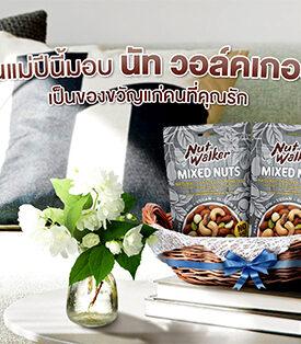 วันแม่ปีนี้ มอบ นัท วอล์คเกอร์ เป็นของขวัญแก่คนที่คุณรัก